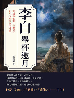 cover image of 李白──舉杯邀月